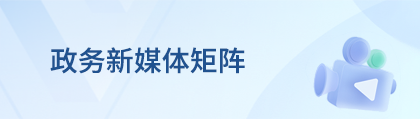 政務新媒體矩陣
